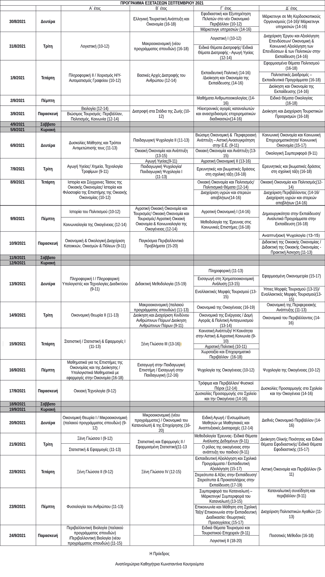 programma exetaseon sept 2021