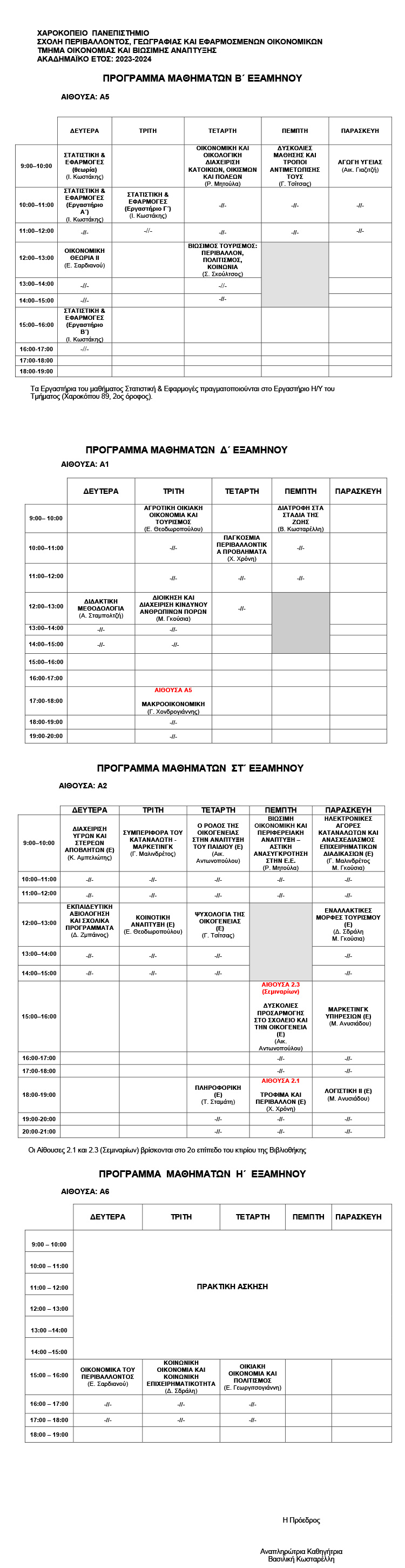 programma earinou examinou 23 24