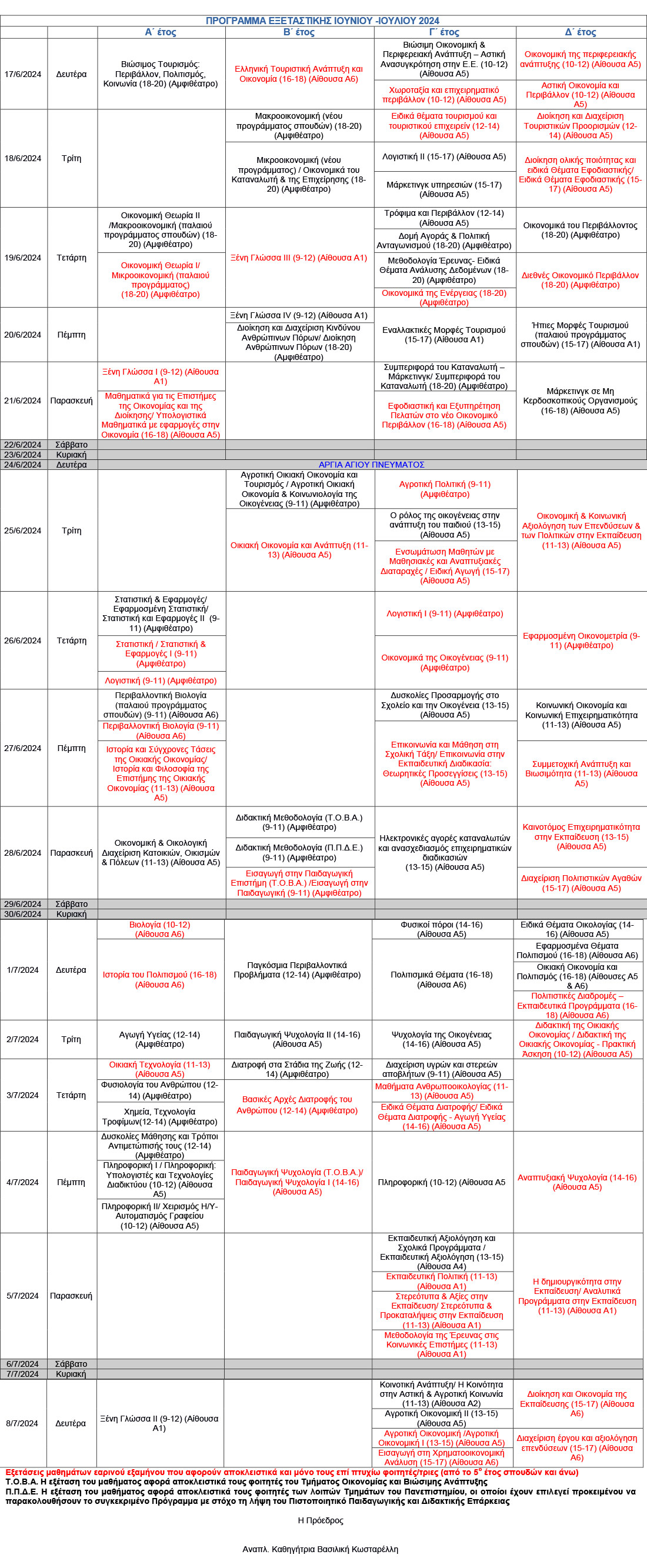 programma exetastikis iouniou 24 2
