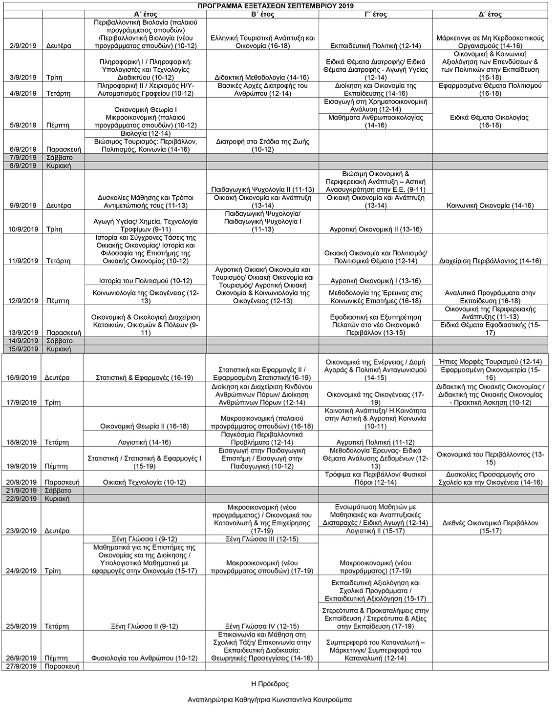 Programma Exetaseon Septemvriou 2019