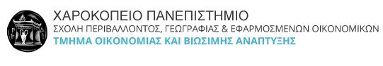 Τμήμα Οικονομίας και Βιώσιμης Ανάπτυξης 